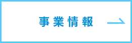 事業情報