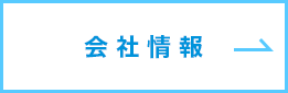 会社情報